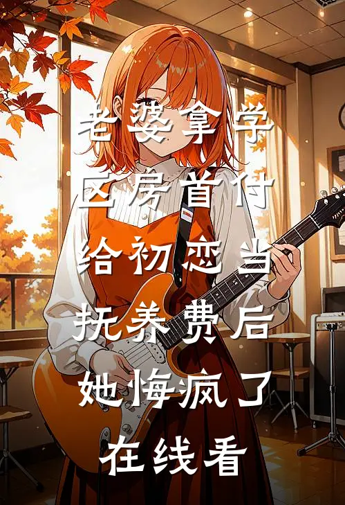 万人嫌的女同学，在同学聚会上杀疯了完本