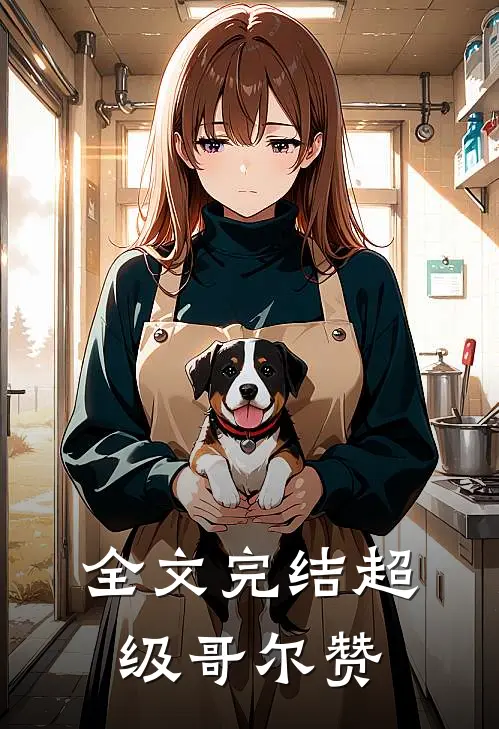 全文完结超级哥尔赞