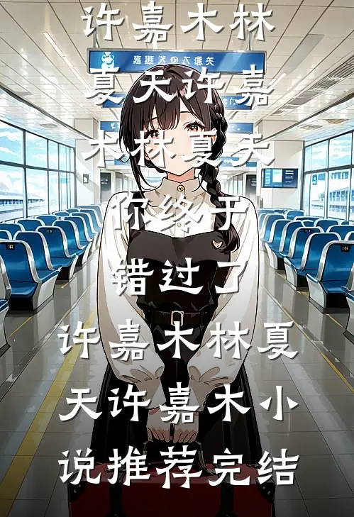 大佬别追我！我真的不爱你