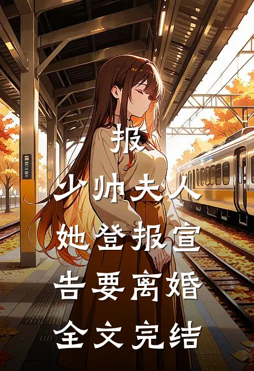 报，少帅夫人她登报宣告要离婚全文完结