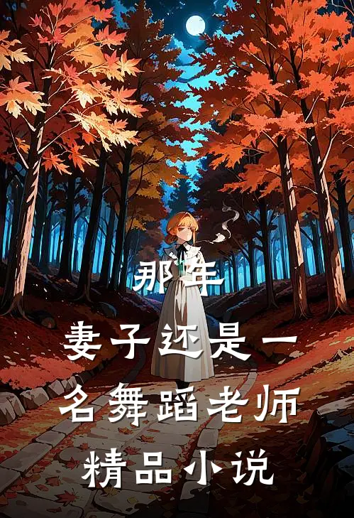 那年，妻子还是一名舞蹈老师精品小说