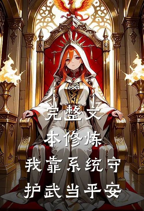 完整文本修炼：我靠系统守护武当平安