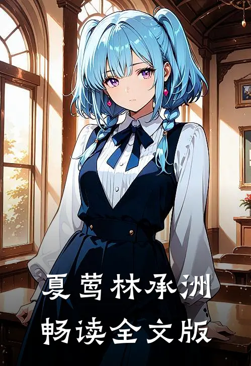 夏莺林承洲畅读全文版