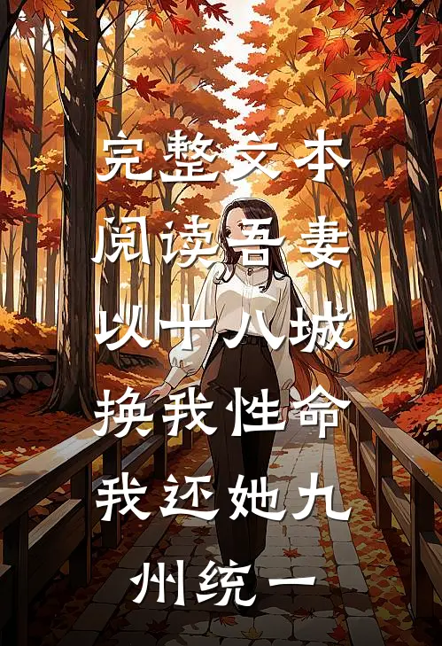 完整文本阅读吾妻以十八城换我性命，我还她九州统一