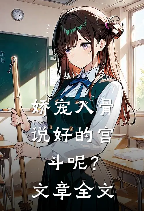娇宠入骨：说好的宫斗呢？文章全文