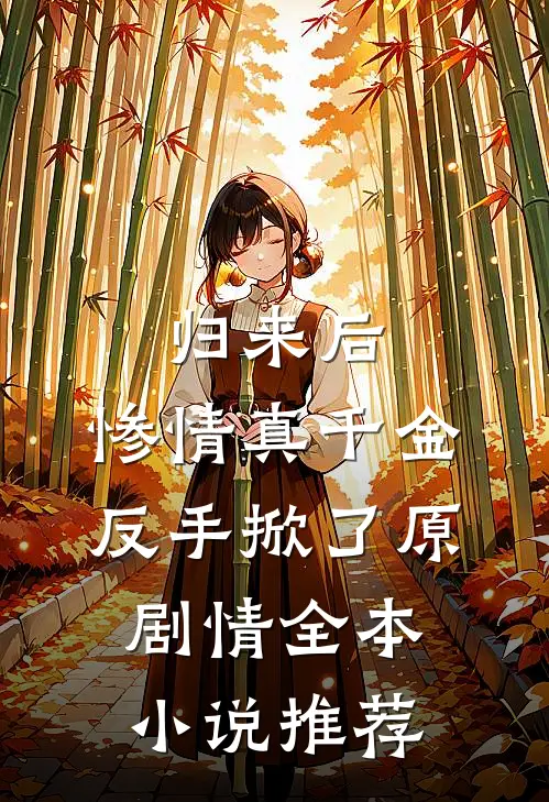 归来后，惨情真千金反手掀了原剧情全本小说推荐