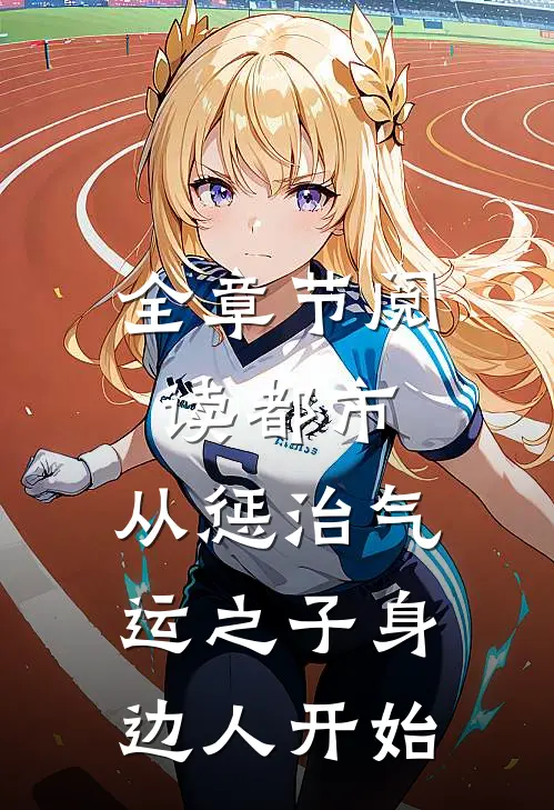 全章节阅读都市：从惩治气运之子身边人开始