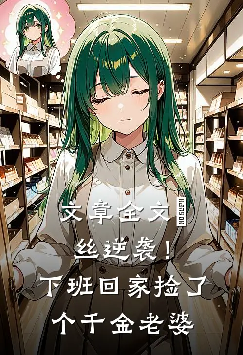 文章全文屌丝逆袭！下班回家捡了个千金老婆
