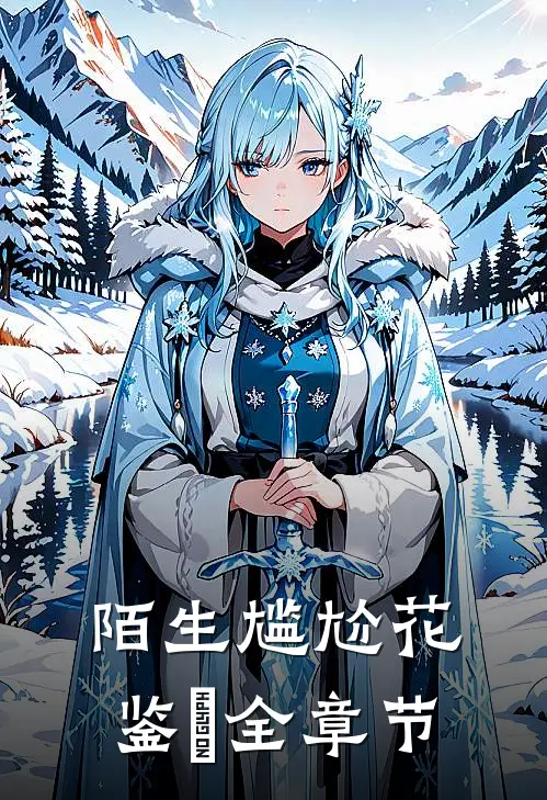 陌生尴尬花鉴垚全章节