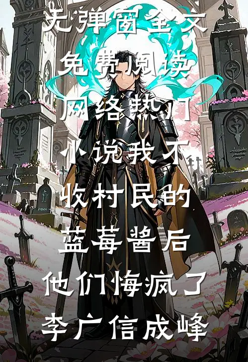 我家祖母有点皮小说免费阅读全文