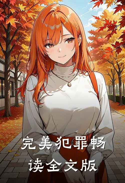 完美犯罪畅读全文版