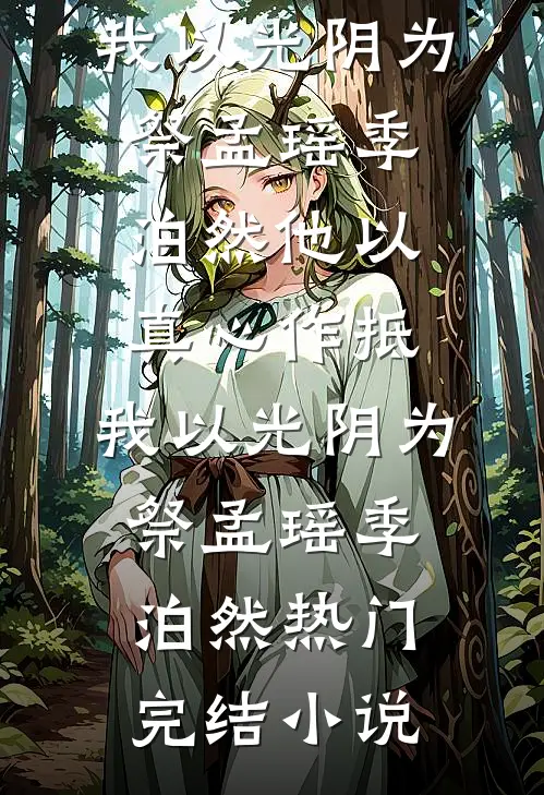 人生巅峰无删减全文