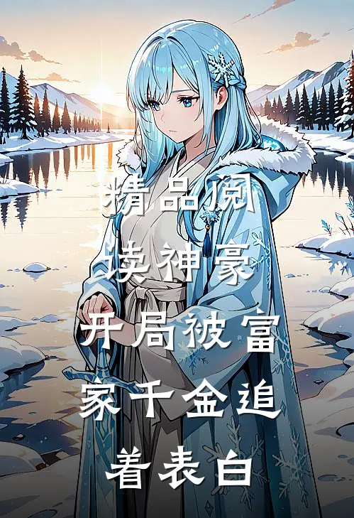 精品阅读神豪：开局被富家千金追着表白