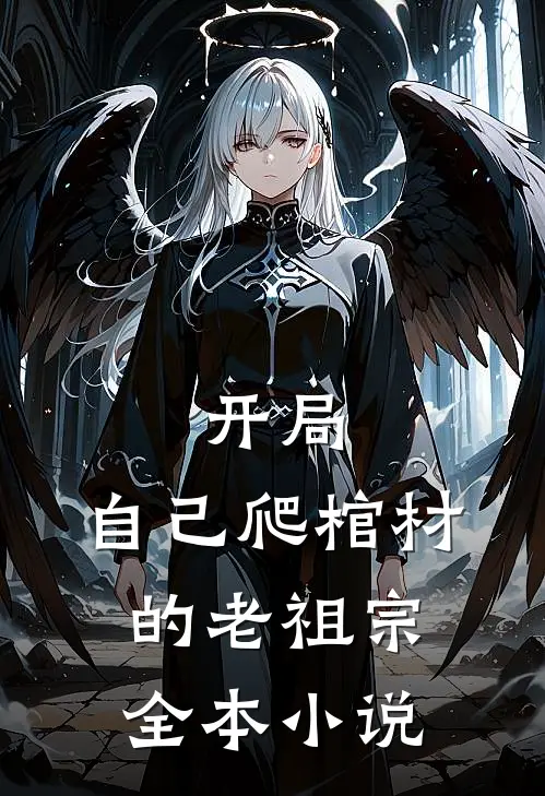 开局：自己爬棺材的老祖宗全本小说