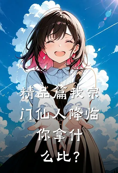 精品篇我宗门仙人降临，你拿什么比？