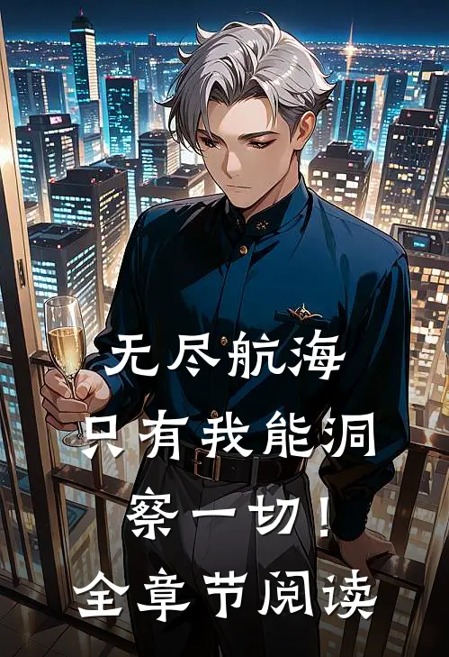 无尽航海：只有我能洞察一切！全章节阅读