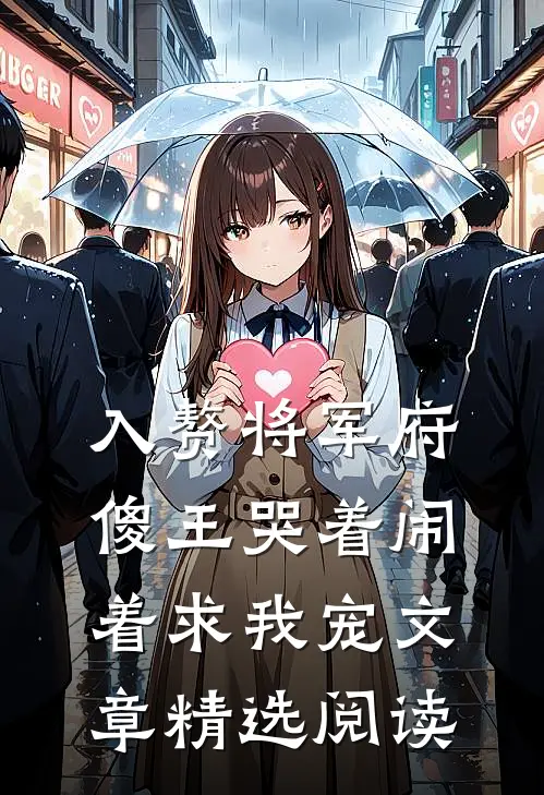 入赘将军府，傻王哭着闹着求我宠文章精选阅读