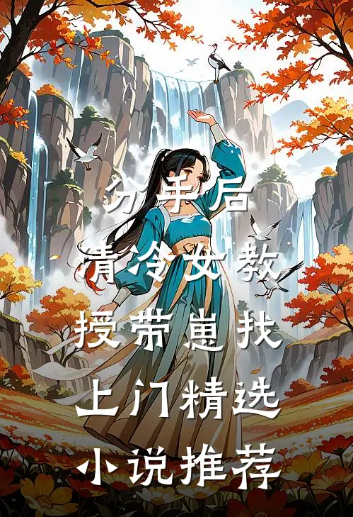 分手后，清冷女教授带崽找上门精选小说推荐