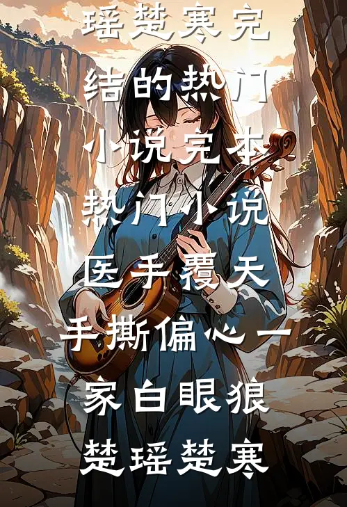 女友和白月光订婚后，我失忆了