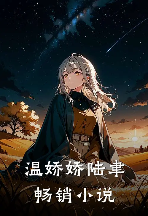 温娇娇陆聿畅销小说