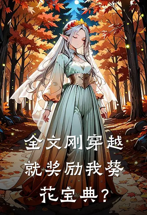 全文刚穿越，就奖励我葵花宝典？