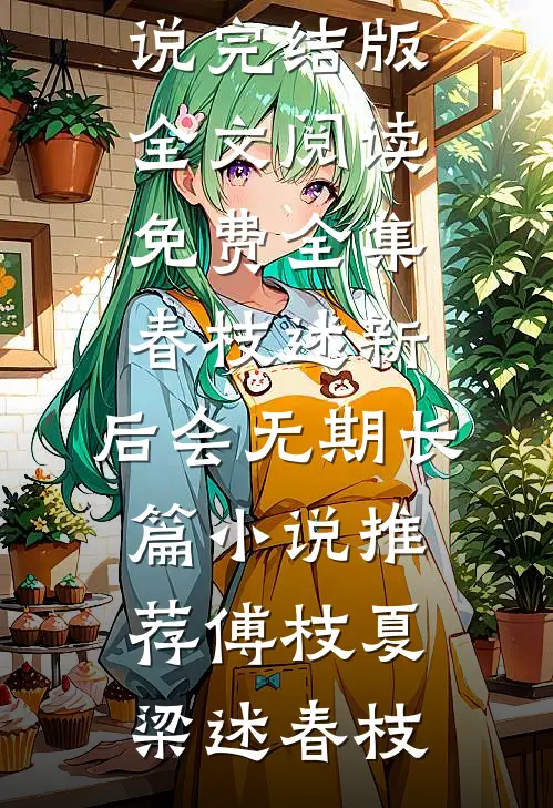 妈妈离婚后，带着五岁崽崽下乡了！石哲姝曼全文