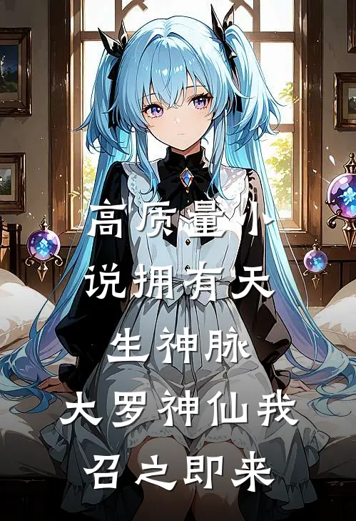 高质量小说拥有天生神脉，大罗神仙我召之即来