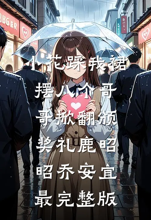 被情人的姐姐冒充后，我上位成了新首富在线看
