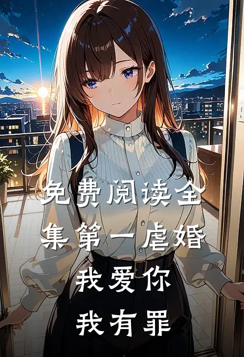免费阅读全集第一虐婚：我爱你，我有罪
