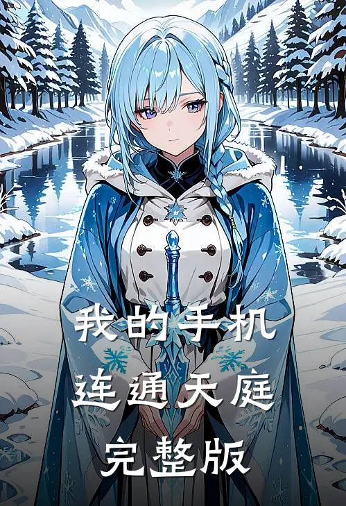 我的手机连通天庭完整版