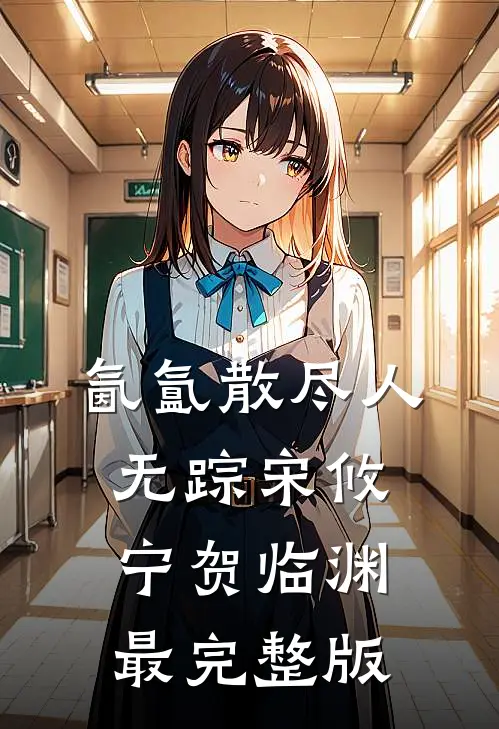 重生后，抽中妹妹哭丧的京圈阔少悔疯了已完结