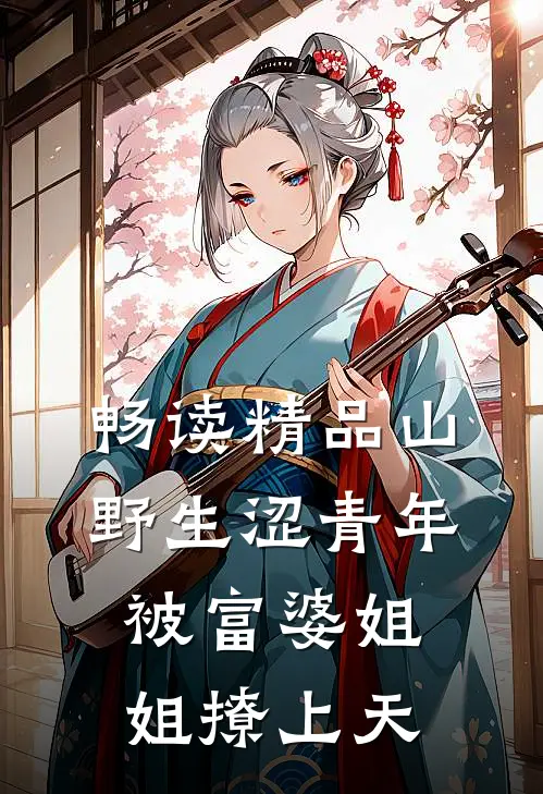 畅读精品山野生涩青年被富婆姐姐撩上天