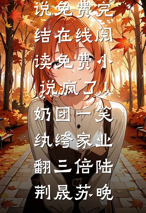 凛冬将至，爱意尽散人气小说
