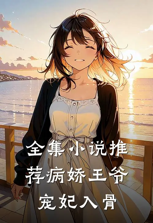 全集小说推荐病娇王爷宠妃入骨