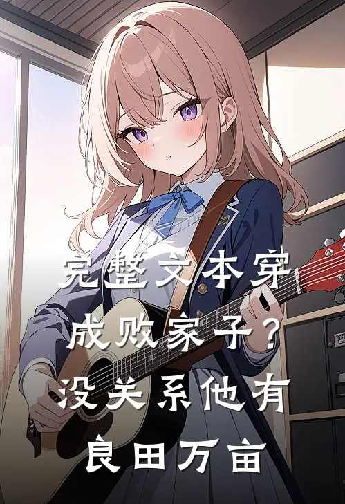 完整文本穿成败家子？没关系，他有良田万亩