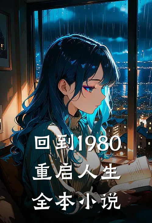回到1980，重启人生全本小说