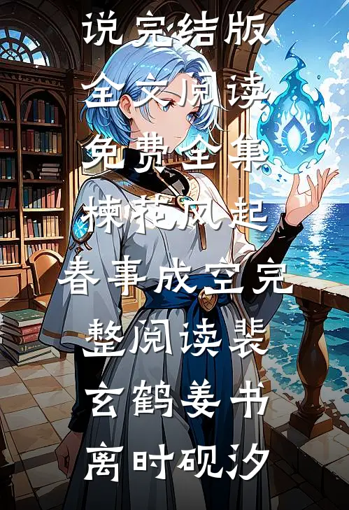 娇软甜妻回眸一笑，高冷糙汉魂会飘完结txt