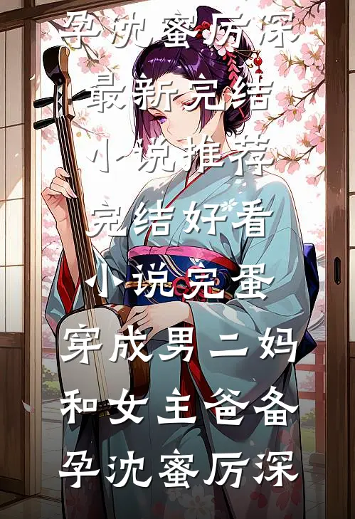 豪门全家是炮灰？三岁崽崽来改命结局+后续