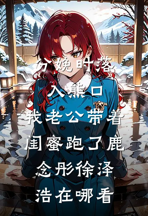 救命！一觉醒来我老公换人了！by