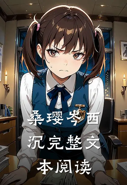 桑璎岑西沉完整文本阅读