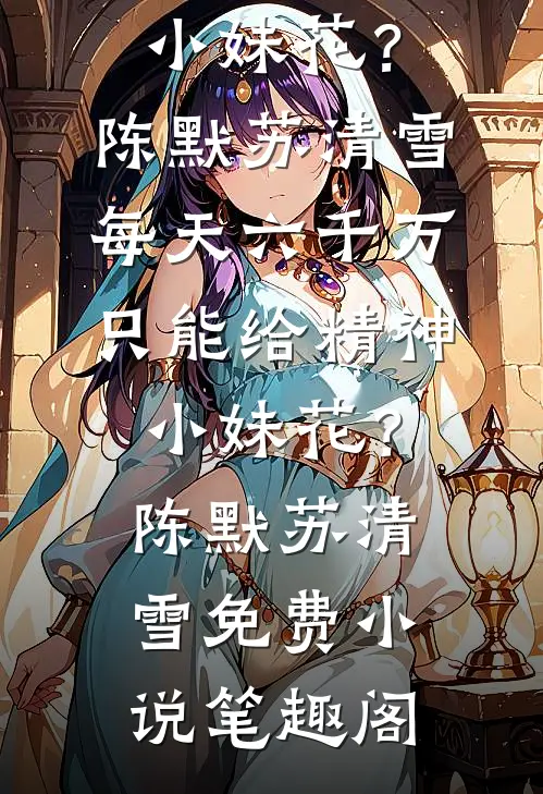 娘子她又失忆了最新热门小说