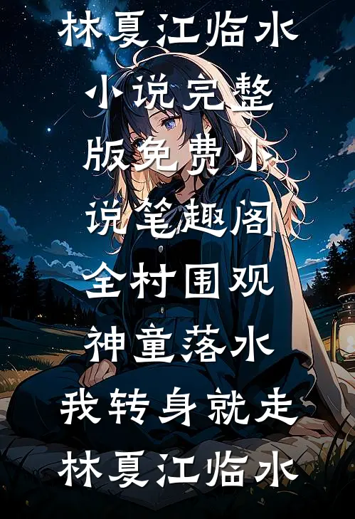 老公为帮小绿茶出气，把我绑到公海做生死赌注！推荐