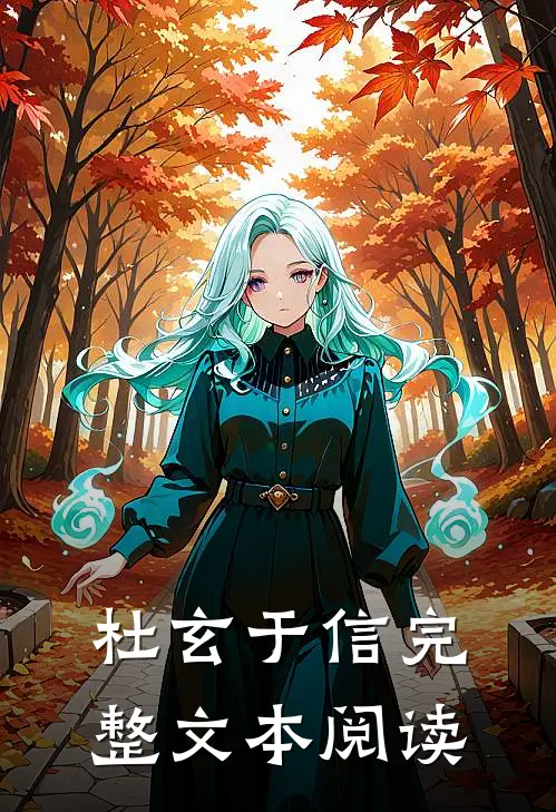 杜玄于信完整文本阅读