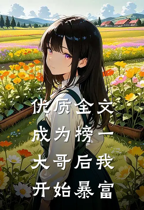 优质全文成为榜一大哥后我开始暴富