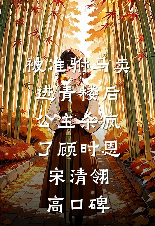 抓错奸，我被疯批大佬亲疯了良心推荐