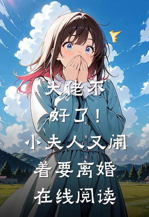 大佬不好了！小夫人又闹着要离婚在线阅读