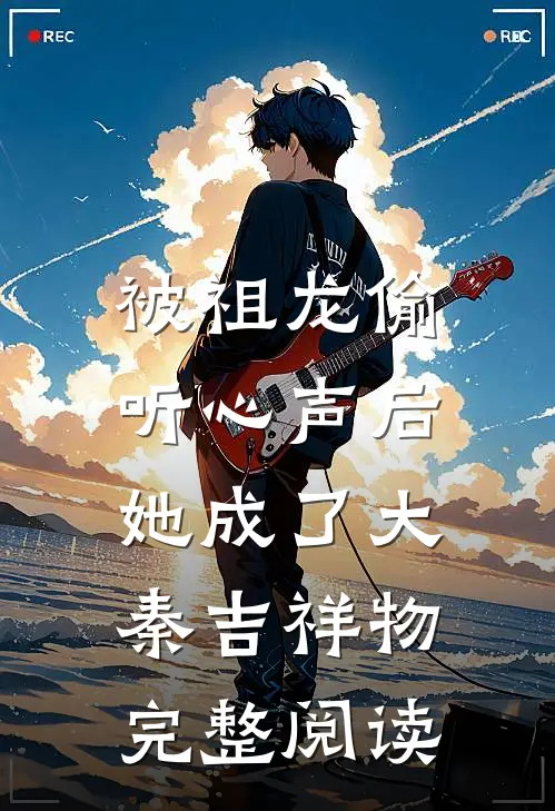 被祖龙偷听心声后，她成了大秦吉祥物完整阅读