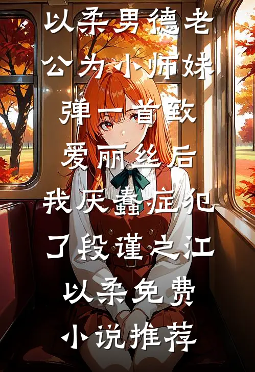清冷受的炮灰妻觉醒后完本