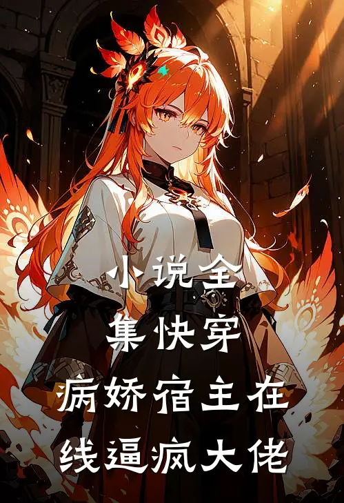 小说全集快穿：病娇宿主在线逼疯大佬