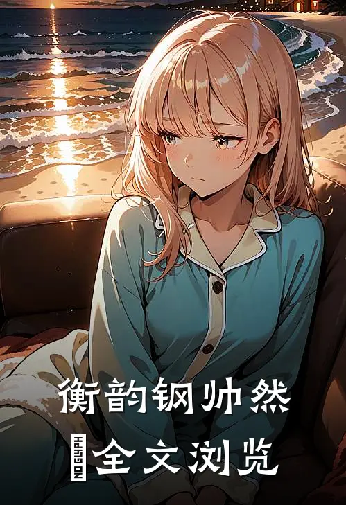 衡韵钢帅然玹全文浏览